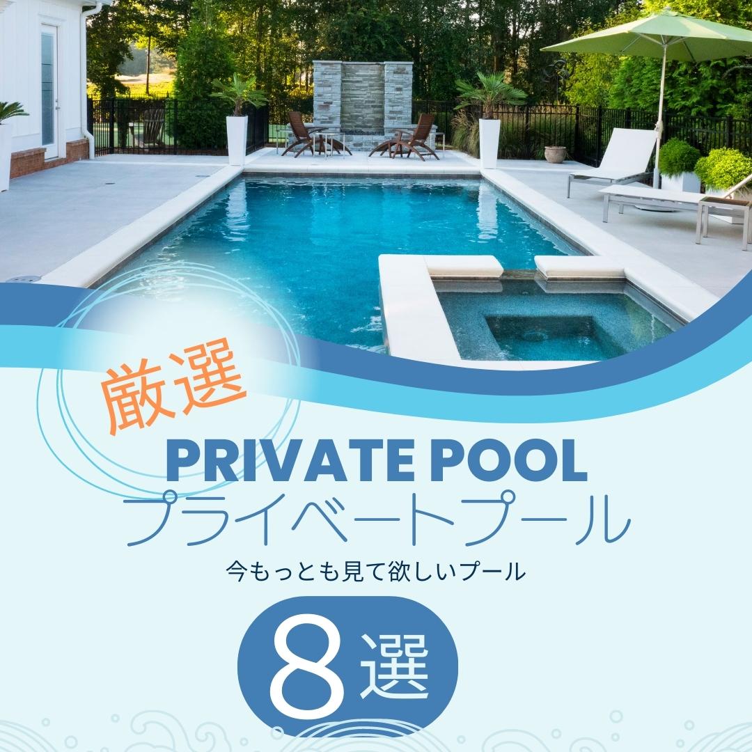 おまけプール【一部の例】　ランダム発送 プール施工事例 厳選8選 | 東京・外構専門店 | 東京、神奈川、埼玉