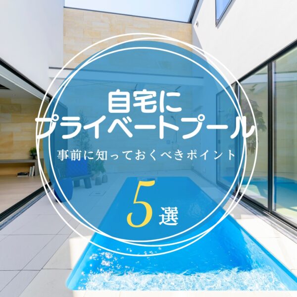 自宅の庭に本格的なプールを！ポイント５点 | 東京・外構専門店