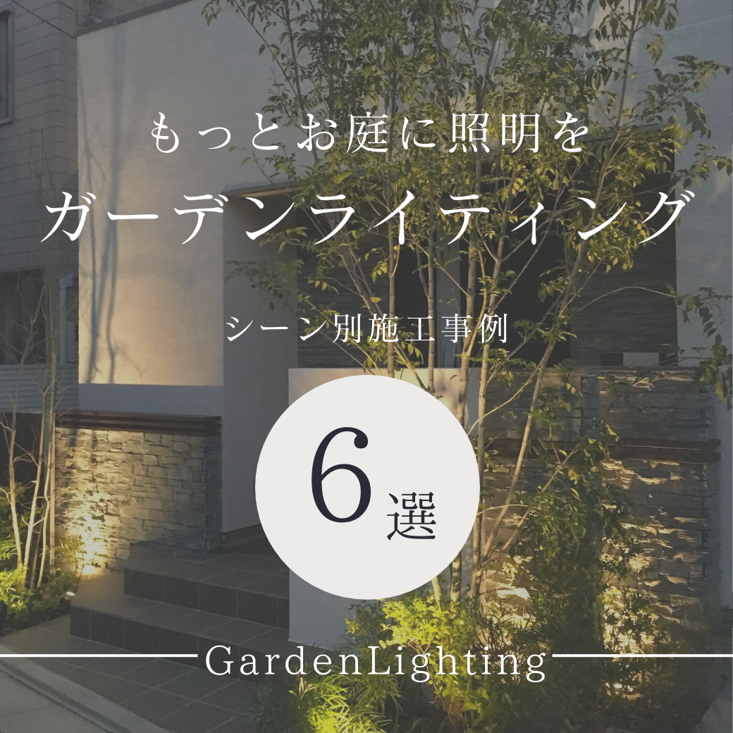お庭に照明を！後付け可能なライティング施工事例6選。 | |