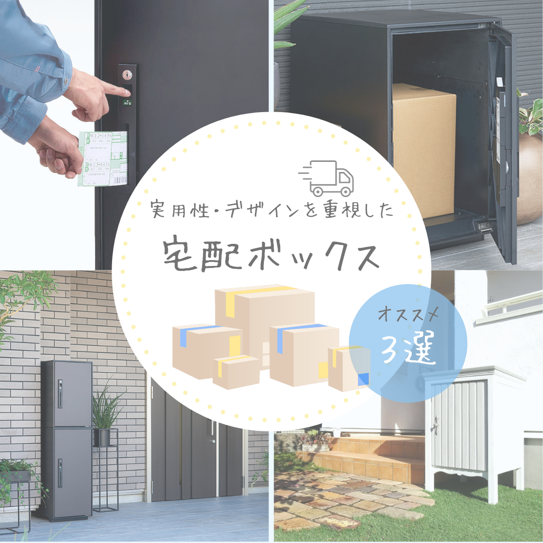 厳選！実用性・デザインを重視した家庭用宅配ボックス３選