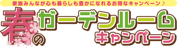 LIXIL春のガーデンルームキャンペーン　～オプション5万円分プレゼント～