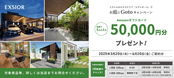 お庭にGotoキャンペーン　～2025Spring～