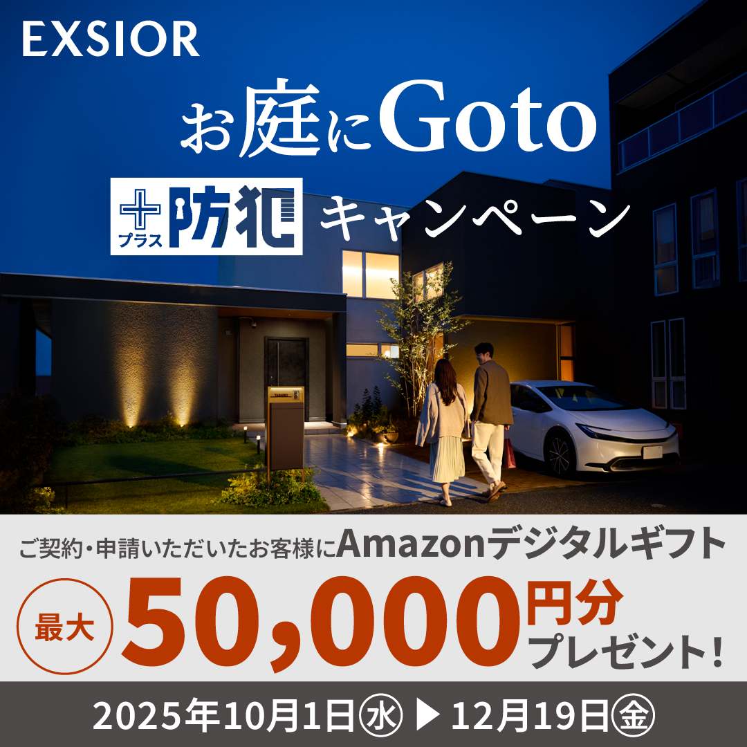 お庭にGoto＋防犯キャンペーン